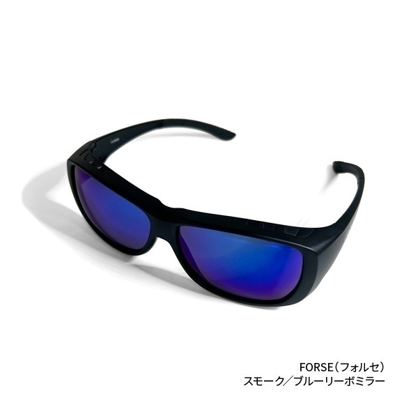 トリアセテート偏光グラス【UVカット/サングラス】(FORSE(フォルセ)【オーバーグラス】-スモーク／ブルーリーボミラー)